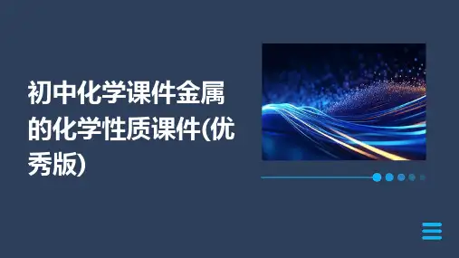 初中化学课件金属的化学性质课件
