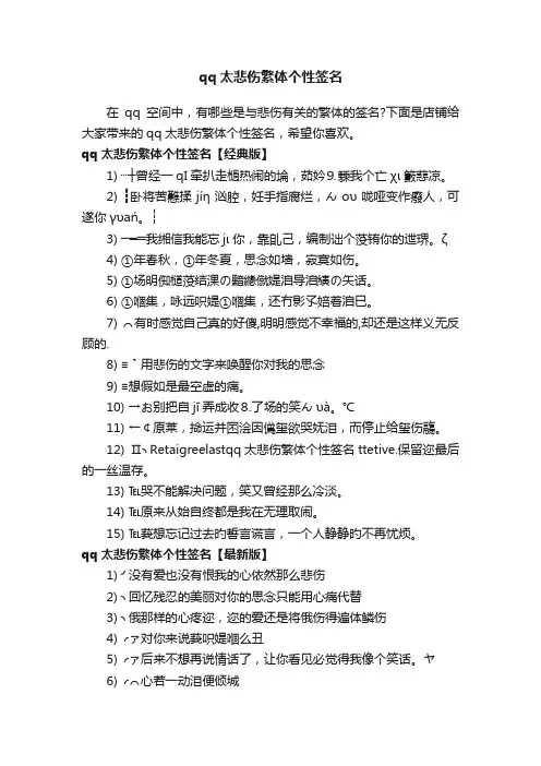qq太悲伤繁体个性签名