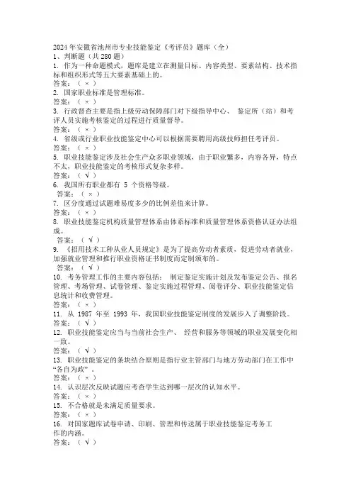2024年安徽省池州市专业技能鉴定《考评员》题库(全)