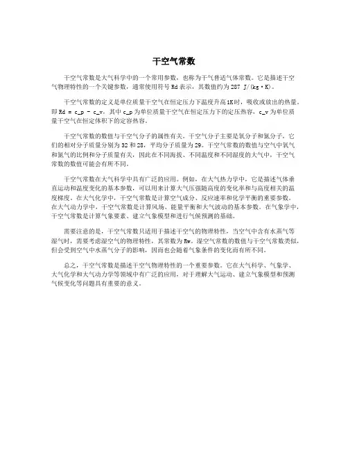 干空气常数