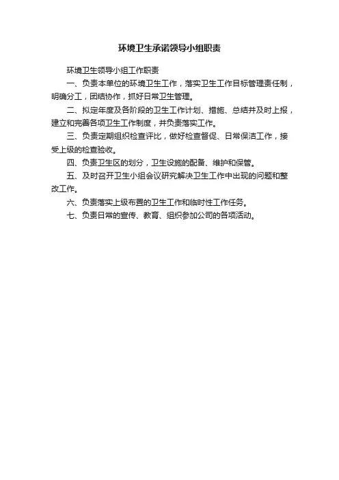 环境卫生承诺领导小组职责