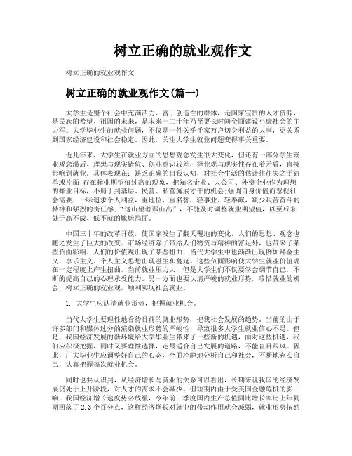 树立正确的就业观作文