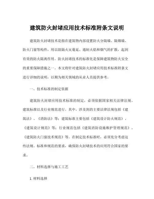 建筑防火封堵应用技术标准附条文说明