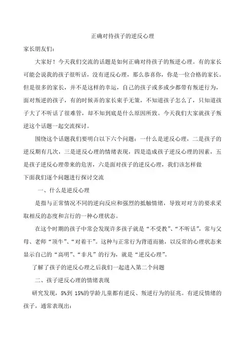 正确对待孩子的逆反心理教案