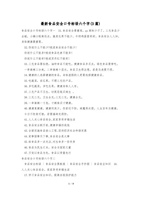 最新食品安全口号标语六个字(3篇)