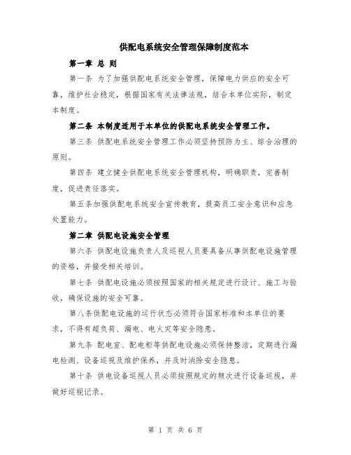 供配电系统安全管理保障制度范本（2篇）