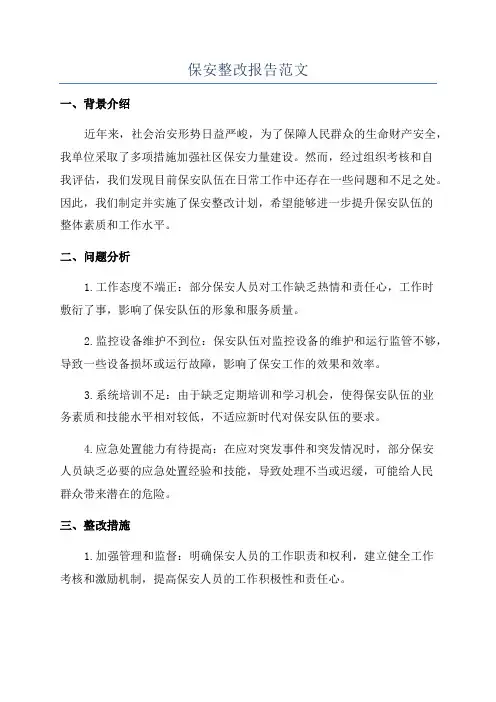 保安整改报告范文