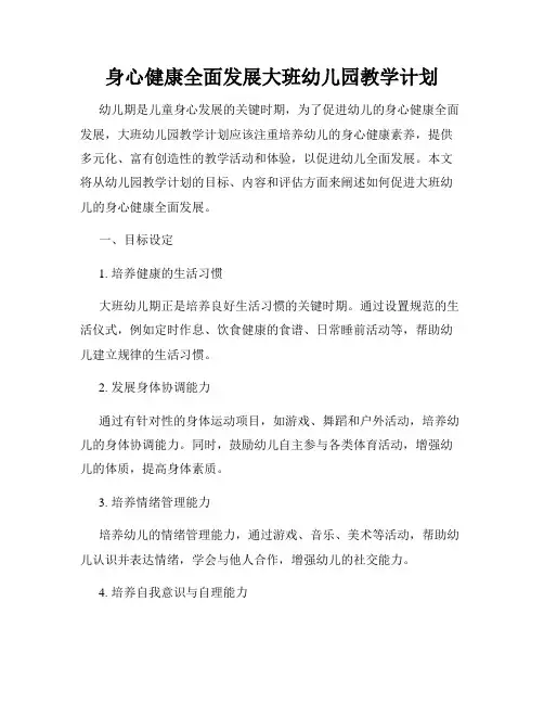 身心健康全面发展大班幼儿园教学计划
