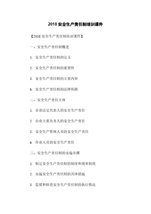 2018安全生产责任制培训课件