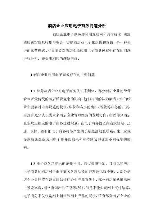 酒店企业应用电子商务问题分析
