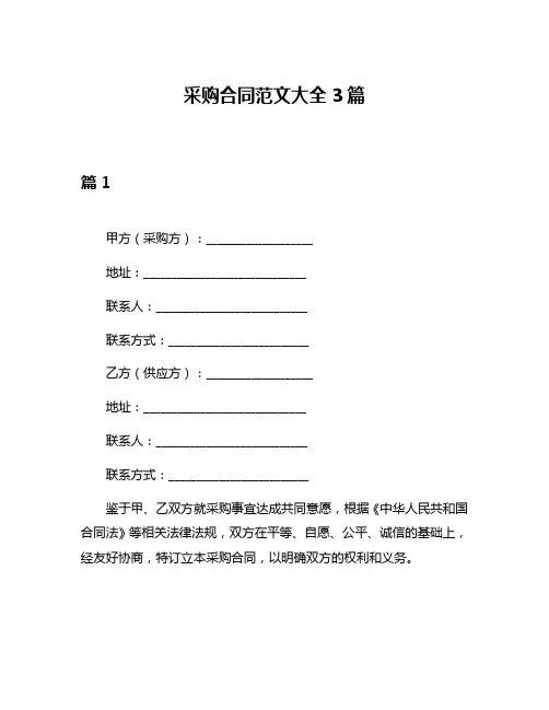 采购合同范文大全3篇