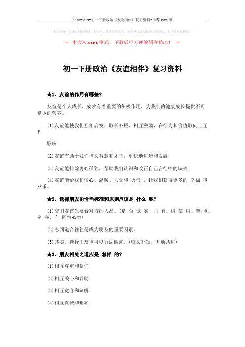 2018-2019-初一下册政治《友谊相伴》复习资料-推荐word版 (2页)