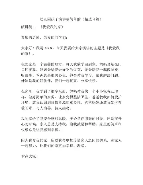 幼儿园孩子演讲稿简单的(精选4篇)