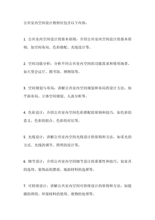 公共室内空间设计教材