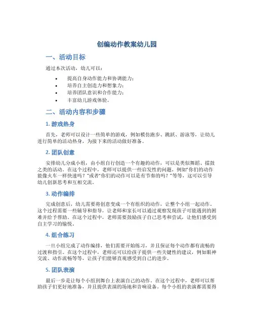 创编动作教案幼儿园