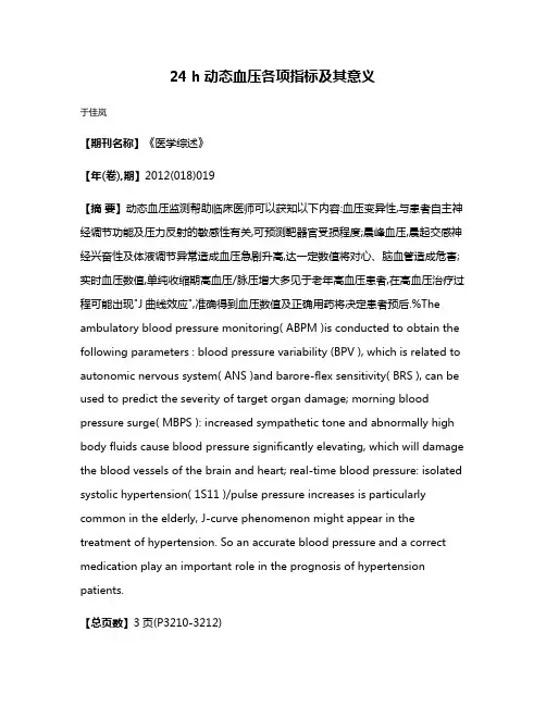 24 h动态血压各项指标及其意义