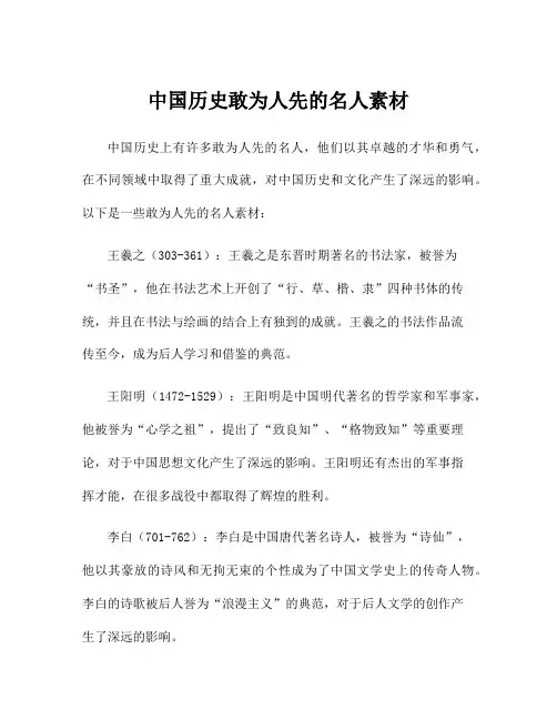 中国历史敢为人先的名人素材