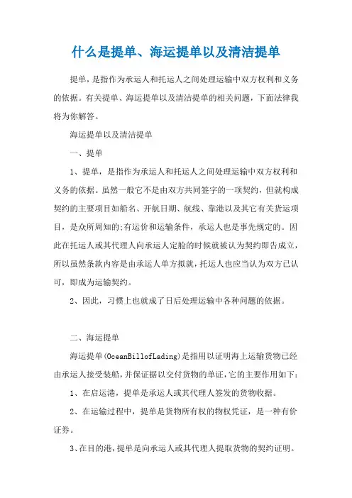 什么是提单、海运提单以及清洁提单