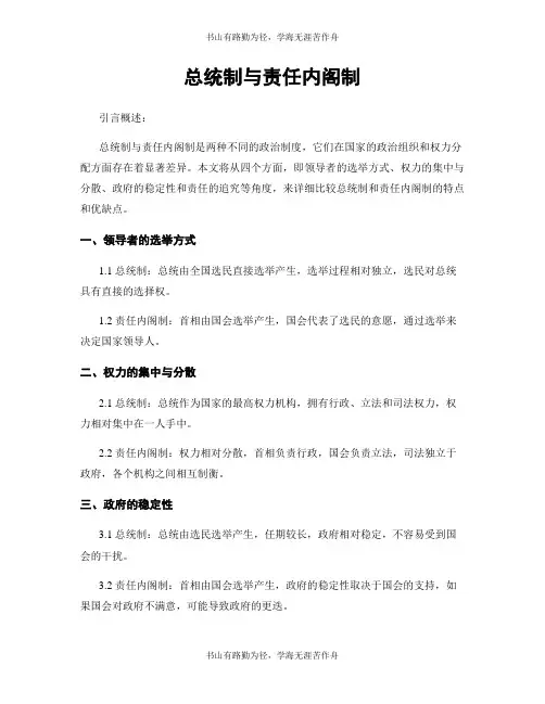 总统制与责任内阁制