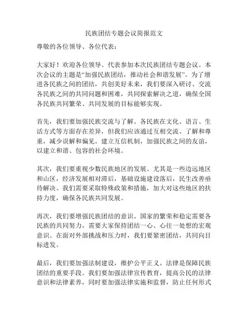 民族团结专题会议简报范文