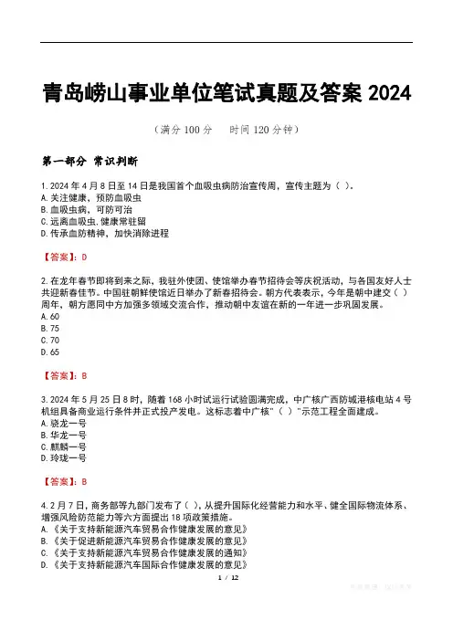 青岛崂山事业单位笔试真题及答案2024
