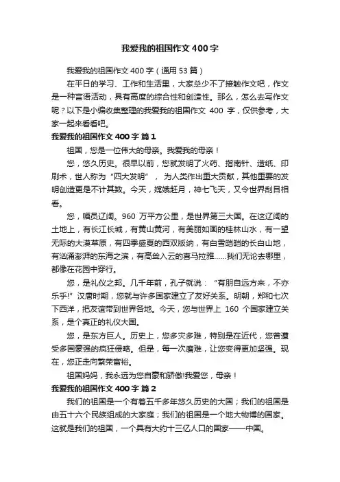 我爱我的祖国作文400字（通用53篇）