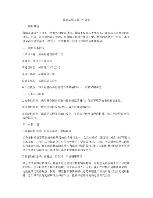 幕墙工程方案材料计划