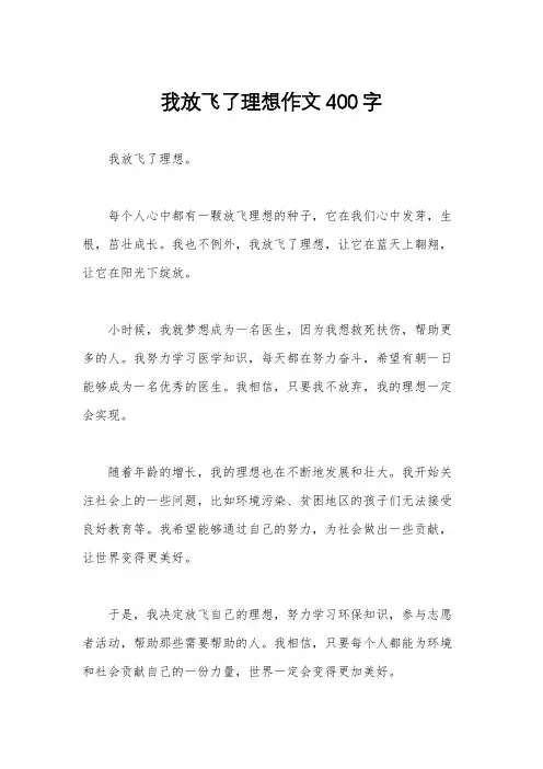 我放飞了理想作文400字