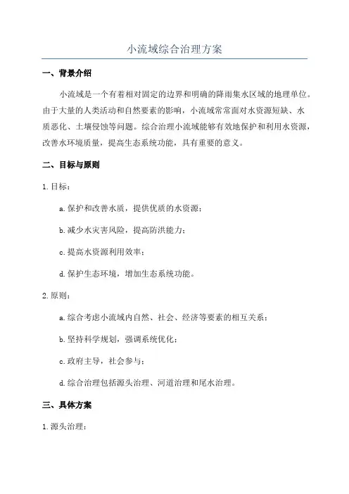 小流域综合治理方案