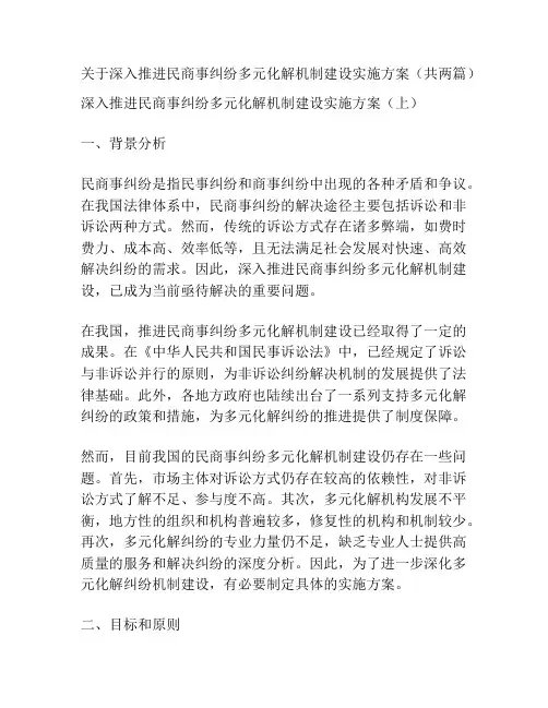 关于深入推进民商事纠纷多元化解机制建设实施方案(共两篇)