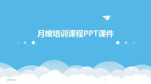 (2024年)月嫂培训课程PPT课件
