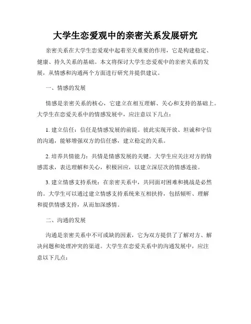 大学生恋爱观中的亲密关系发展研究
