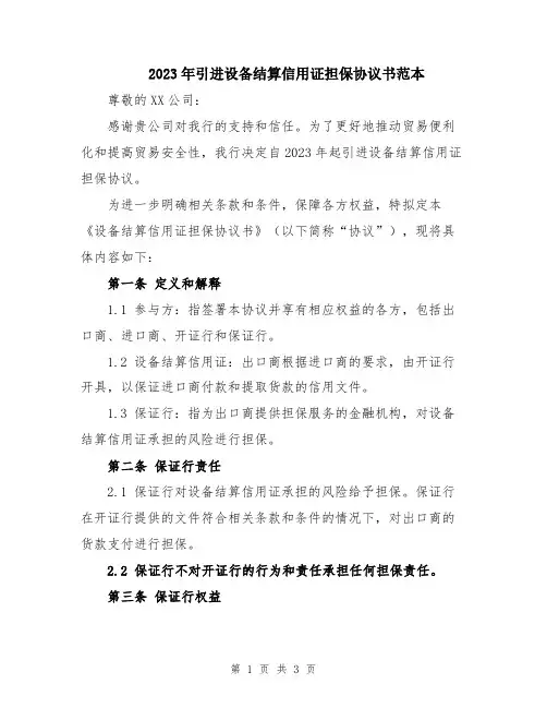 2023年引进设备结算信用证担保协议书范本