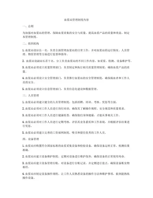 血浆站管理制度内容