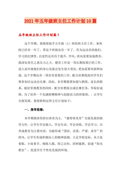 2021年五年级班主任工作计划10篇