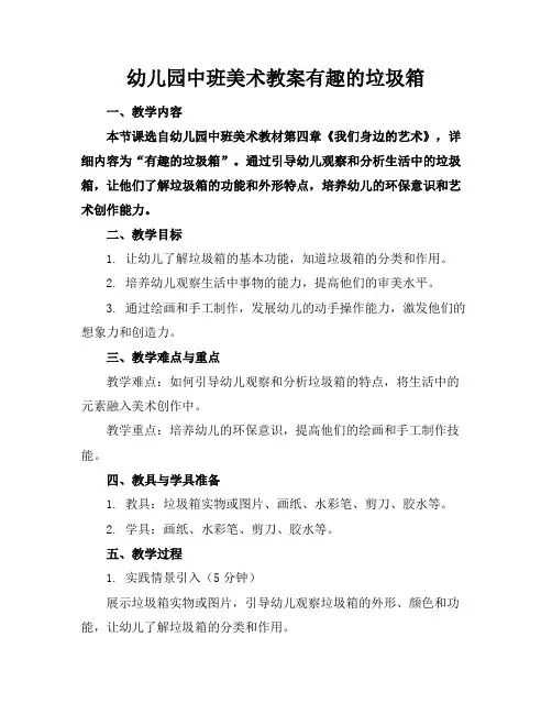 幼儿园中班美术教案有趣的垃圾箱
