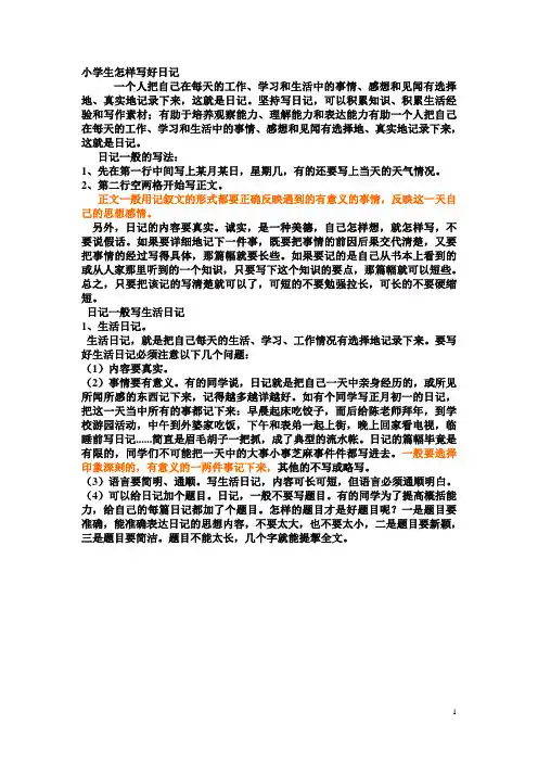 小学生怎样写好日记讲义