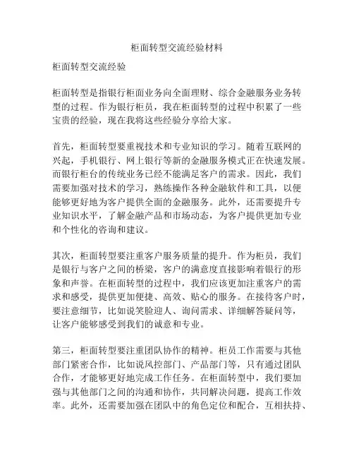 柜面转型交流经验材料