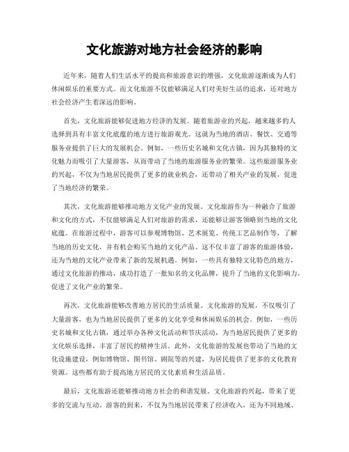 文化旅游对地方社会经济的影响