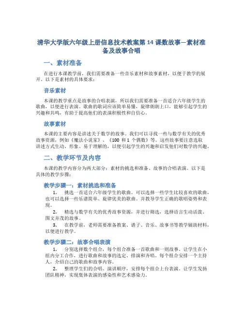 清华大学版六年级上册信息技术教案第14课数故事—素材准备及故事合唱
