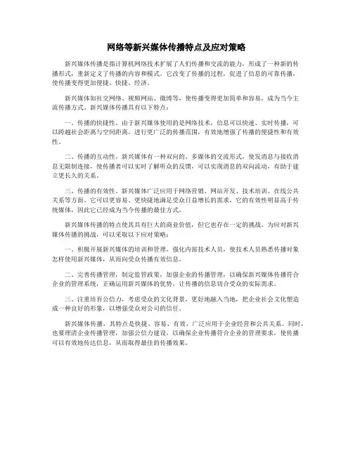 网络等新兴媒体传播特点及应对策略