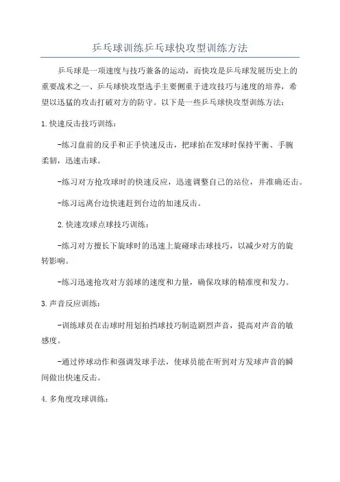 乒乓球训练乒乓球快攻型训练方法