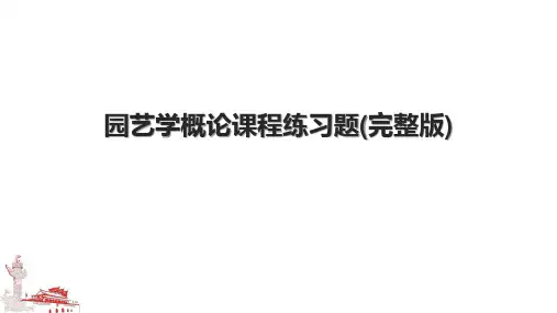 园艺学概论课程练习题(完整版).pptx
