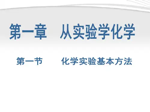 化学实验安全 过滤和蒸发