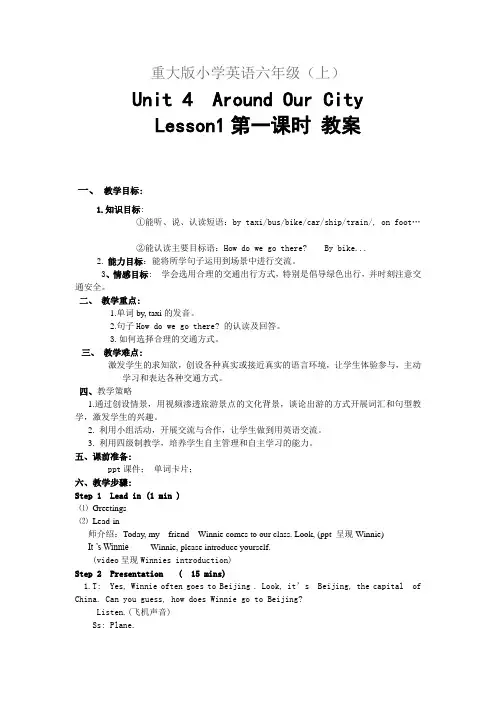 重大版小学英语六年级(上)Unit4 Lessson-1-第一课时教案
