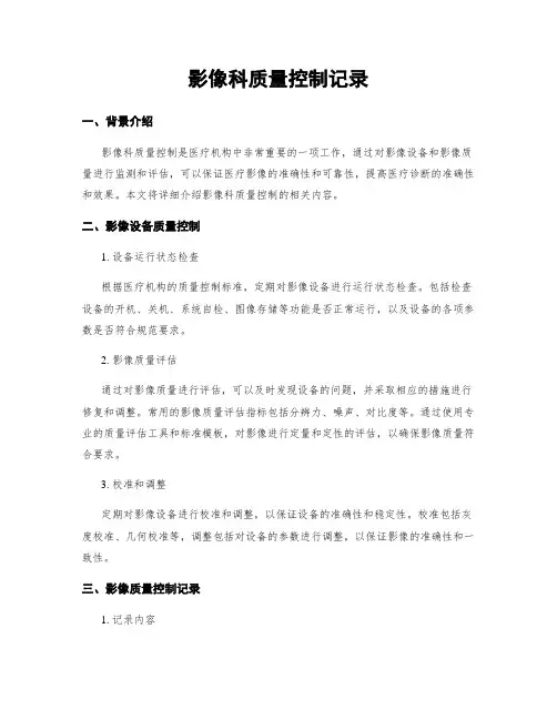 影像科质量控制记录