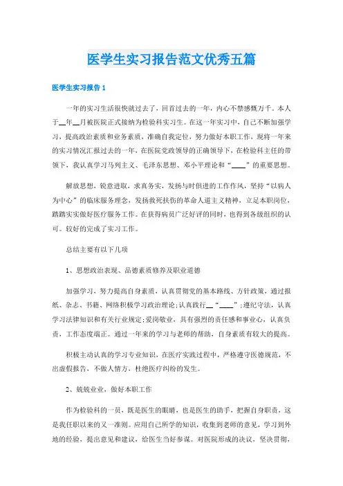 医学生实习报告范文优秀五篇