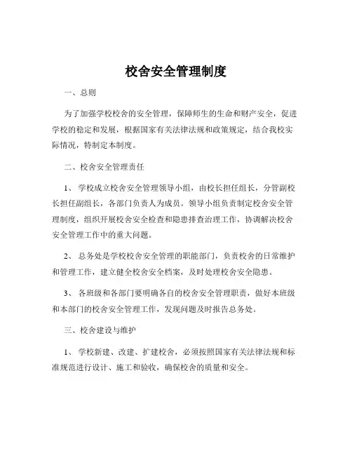 校舍安全管理制度