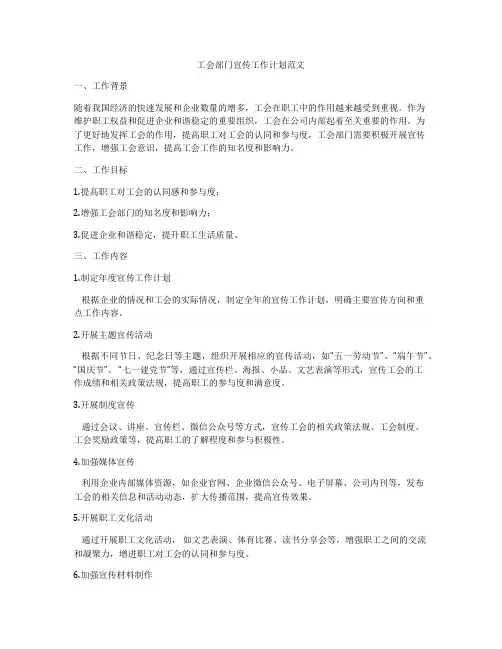 工会部门宣传工作计划范文