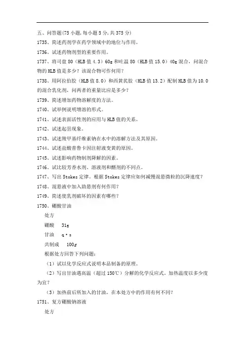 最新中职药物制剂技术题库：问答题(医药卫生类)药剂